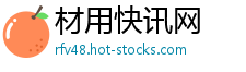 材用快讯网